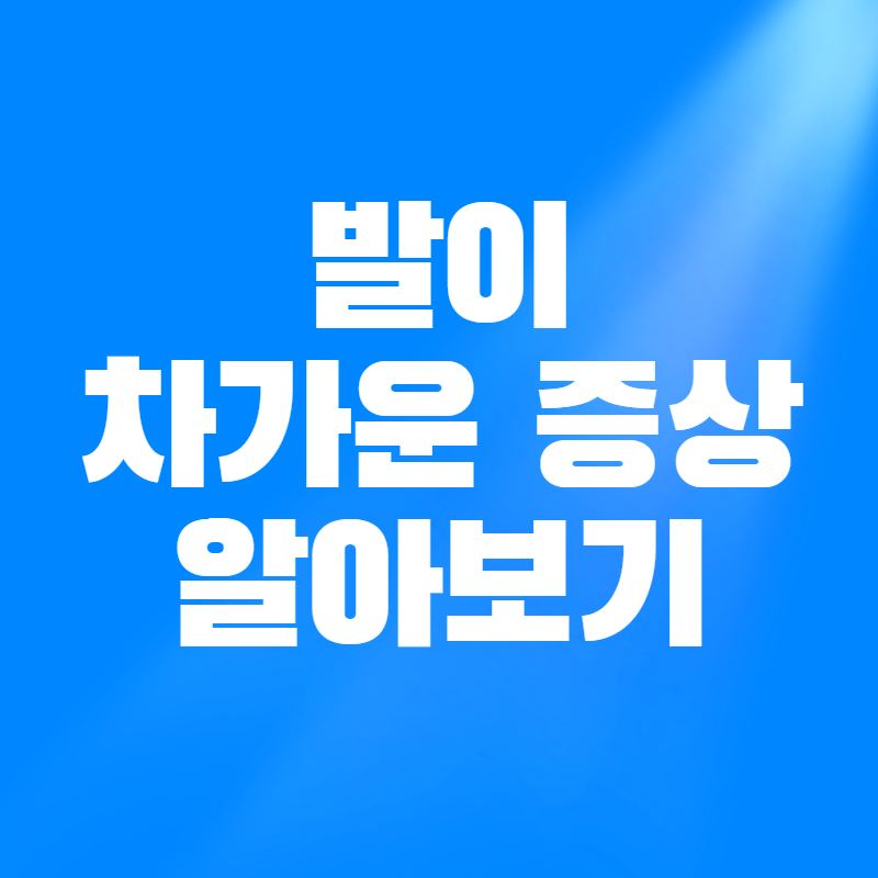 발이 차가운 증상