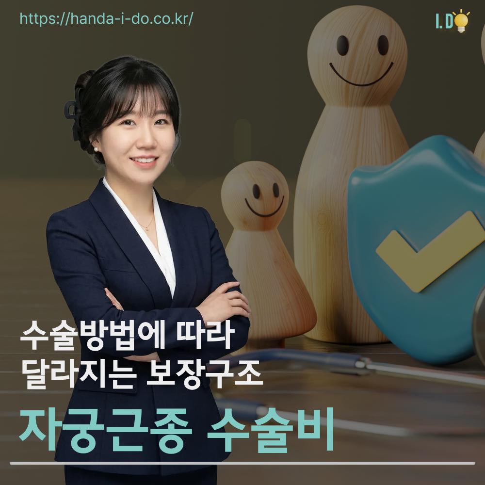 자궁근종 수술비, 수술 방법에 따라 달라지는 보장 구조