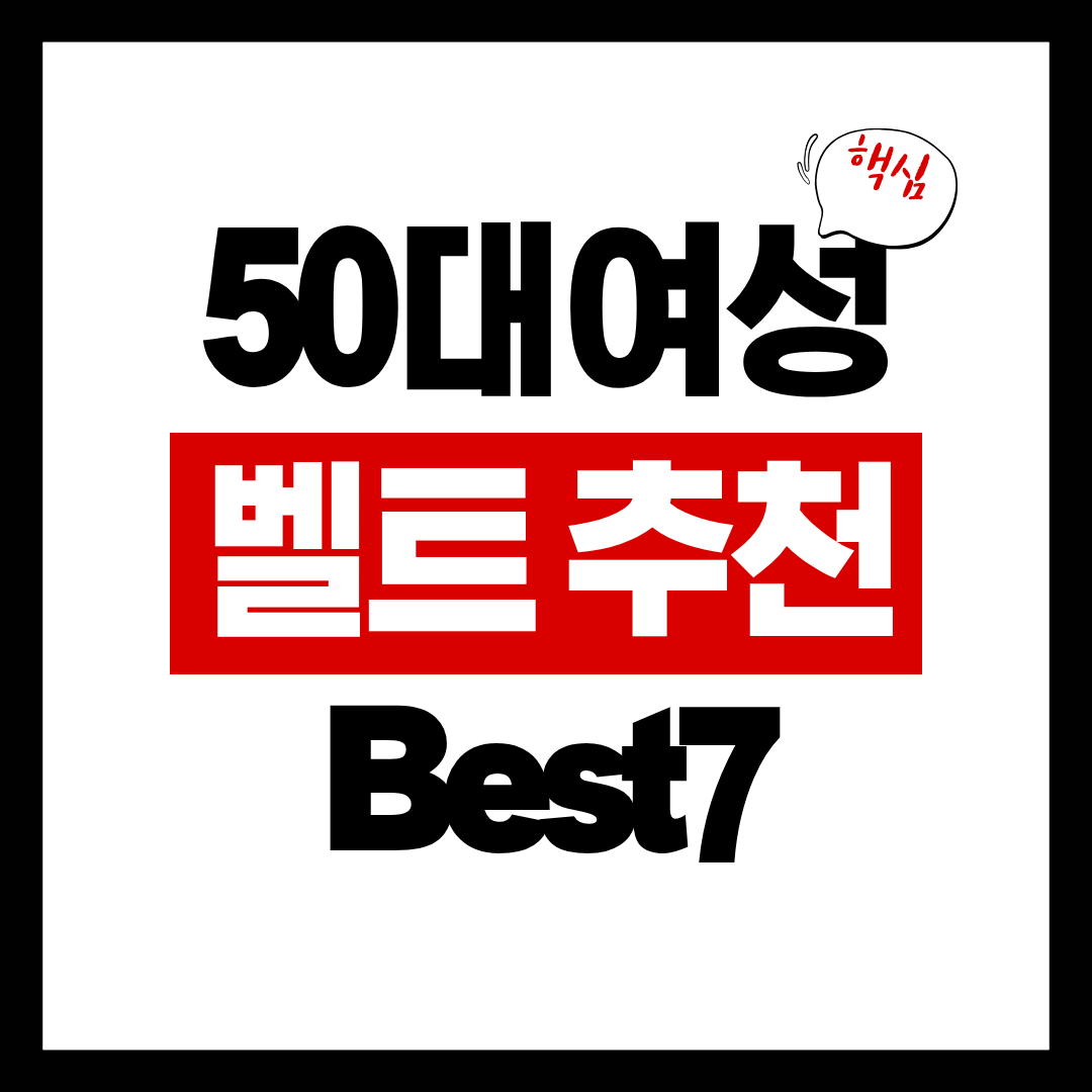 50대 여성 벨트 추천