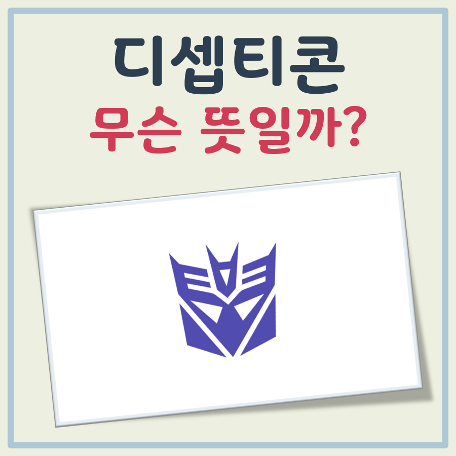 디셉티콘 뜻 대표 이미지