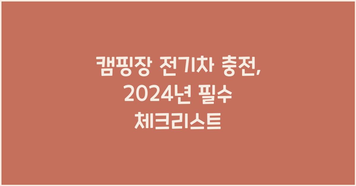 캠핑장 전기차 충전