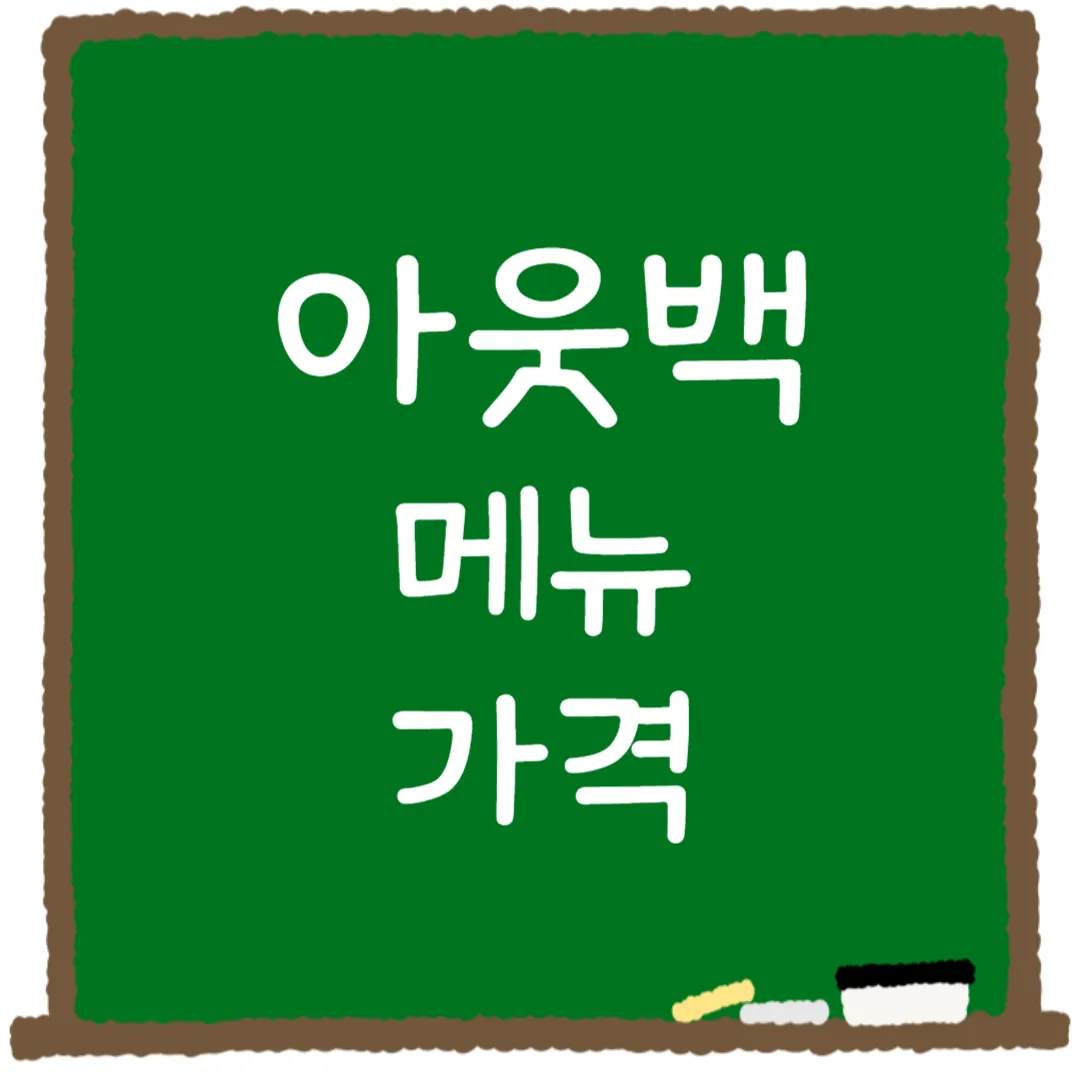 아웃백 메뉴 가격 메뉴추천