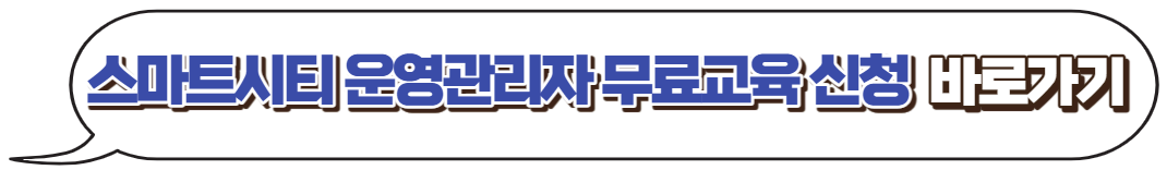 스마트시티-운영관리자-무료수강