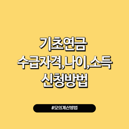 기초연금 수급자격 만 65세 소득인정액