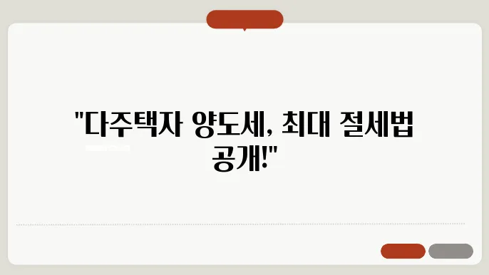 다주택자 양도세 계산방법 총정리