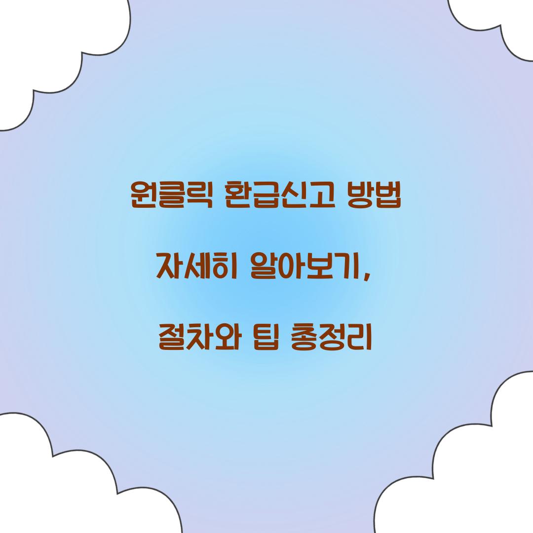 원클릭 환급신고 방법 자세히 알아보기
