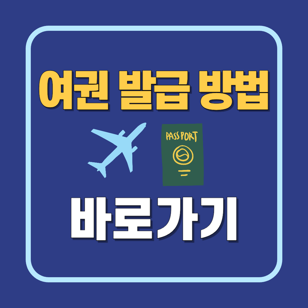 여권 발급 대리신청 하는방법(18세미만)