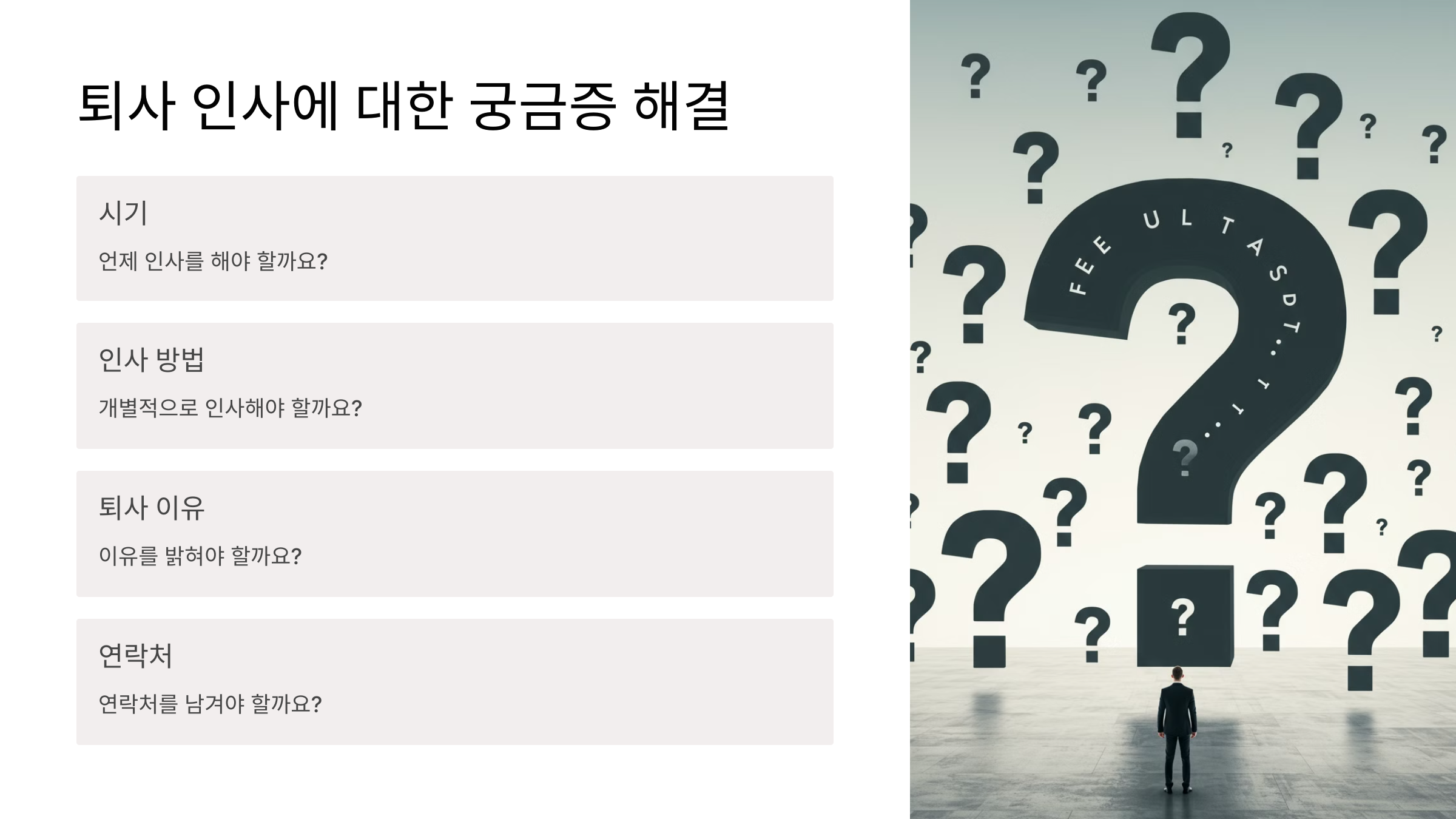 퇴사 인사는 언제 하는 게 좋을까요?