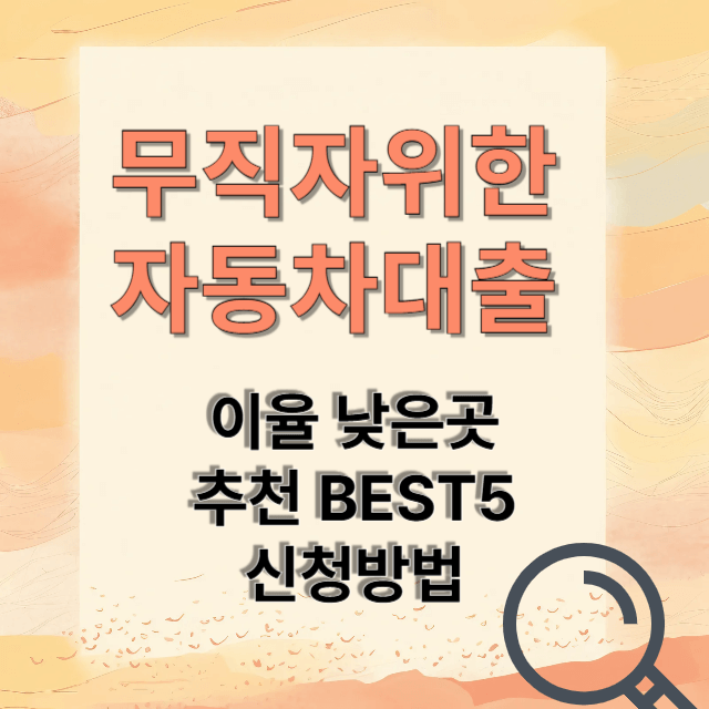 자동차담보대출 추천