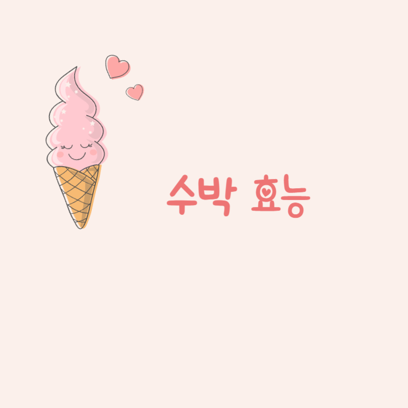 수박 효능
