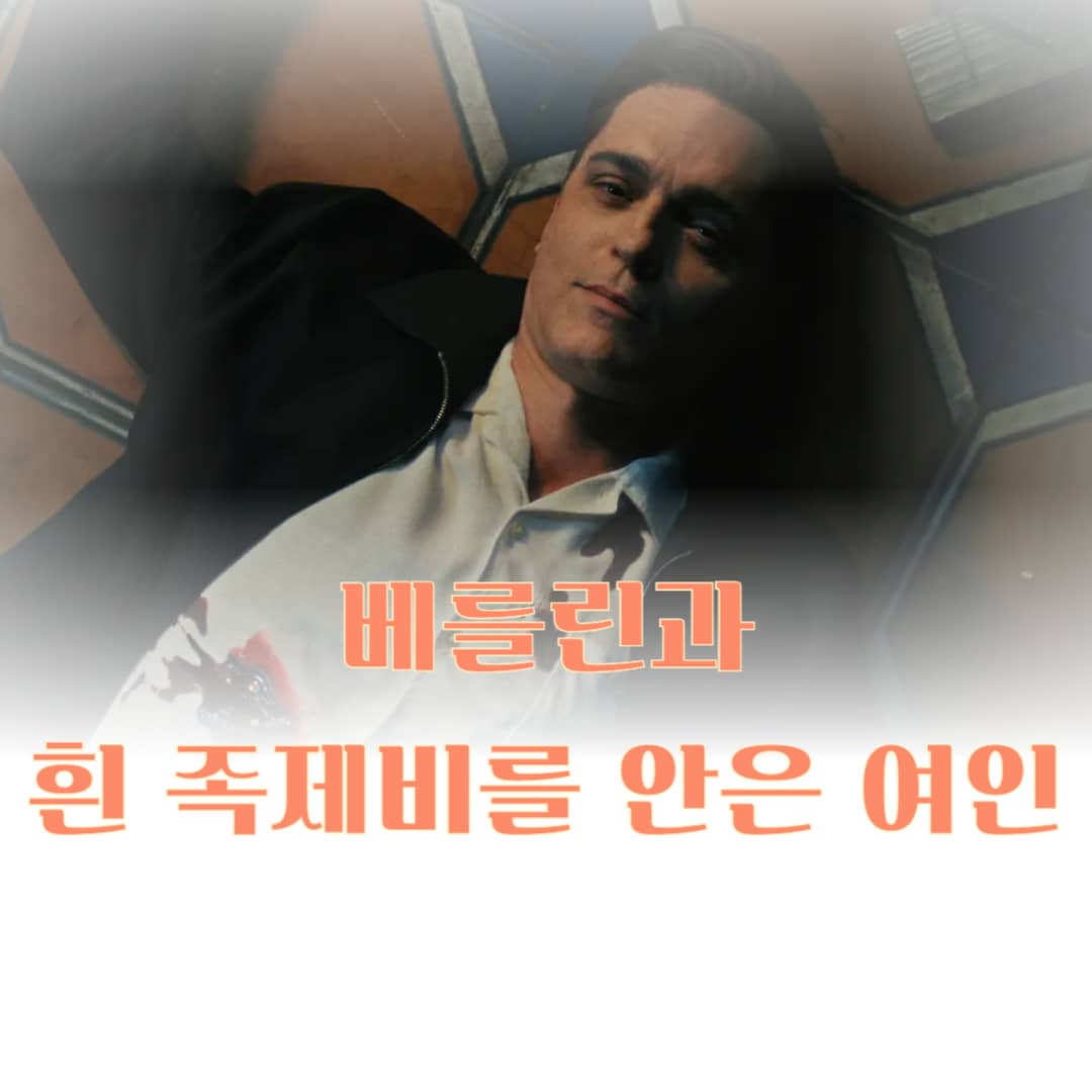베를린과-흰-족제비를-안은-여인-넷플릭스