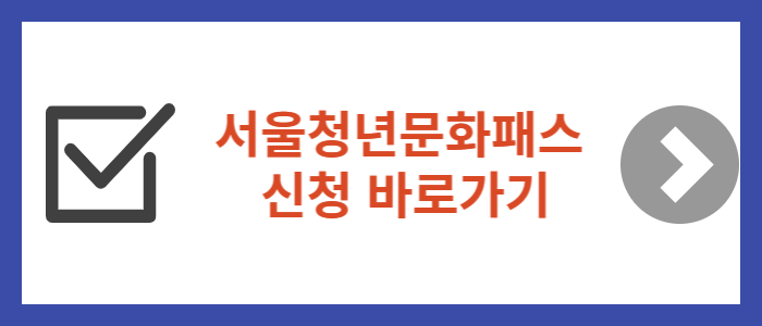서울청년문화패스-신청-바로가기