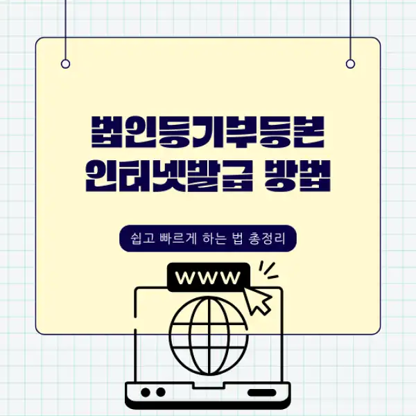 법인등기부등본 인터넷발급