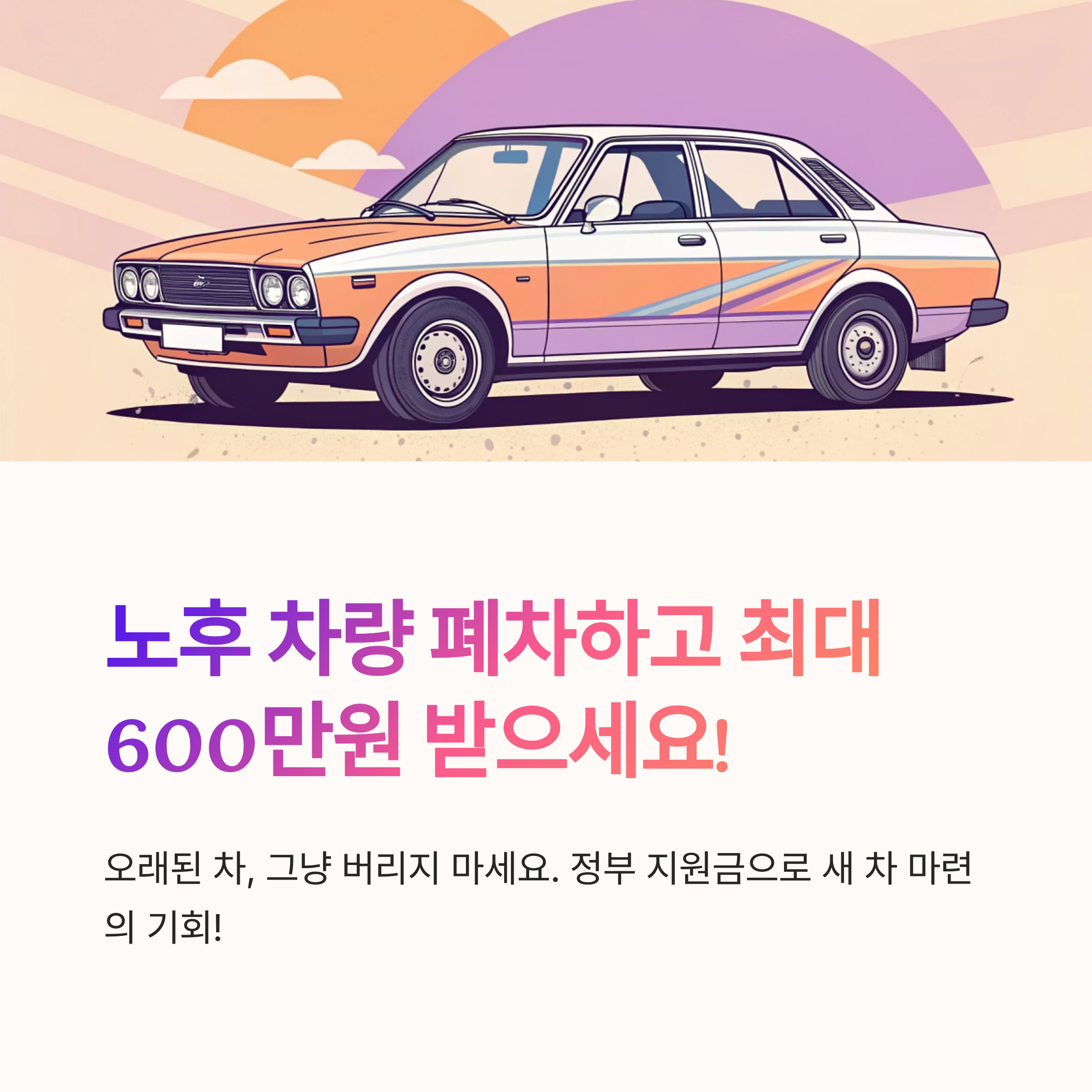노후 차량 폐차 지원금 조건은
