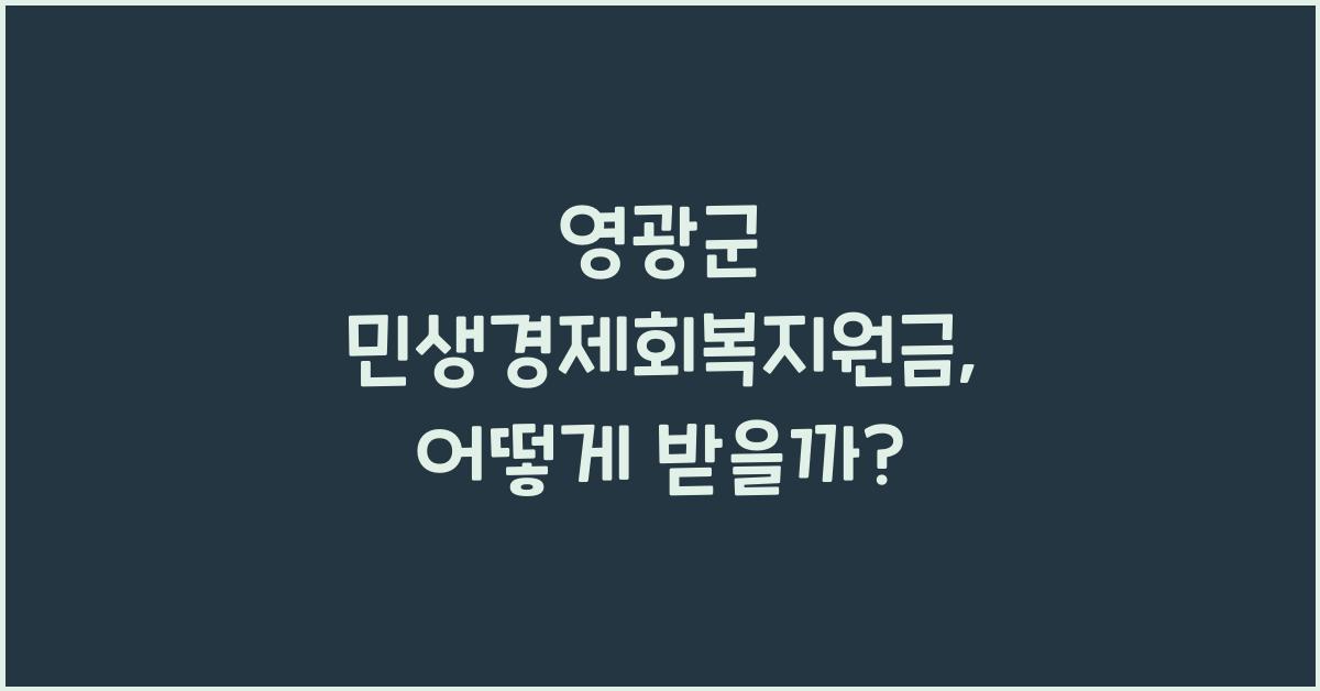 영광군 민생경제회복지원금