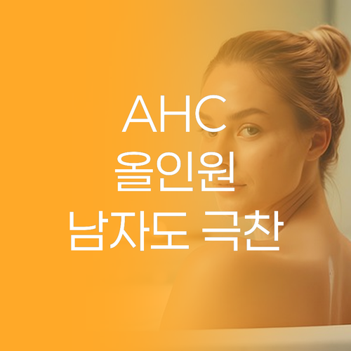 AHC 올인원 에센스, 왜 남자들이 