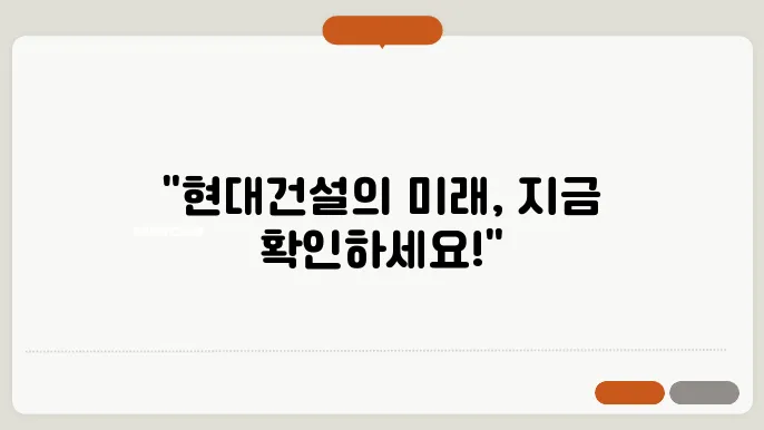 경쟁력 있는 시장에서의 국내 건설업체의 발전