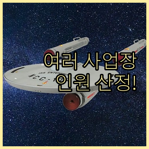 여러 사업장 운영 시 상시근로자 수 ..