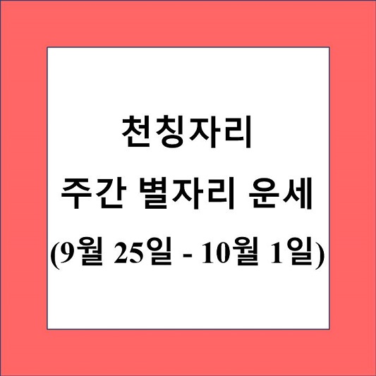 천칭자리 주간 별자리 운세 제목 상자