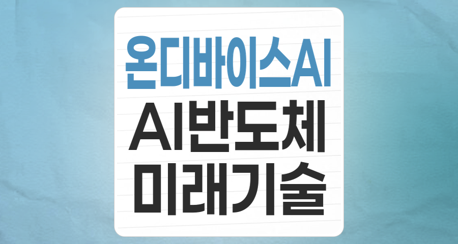 2026년, 온디바이스 AI: 당신의 스마트폰을 넘어 모든 기기로, 새로운 투자 기회를 찾아서