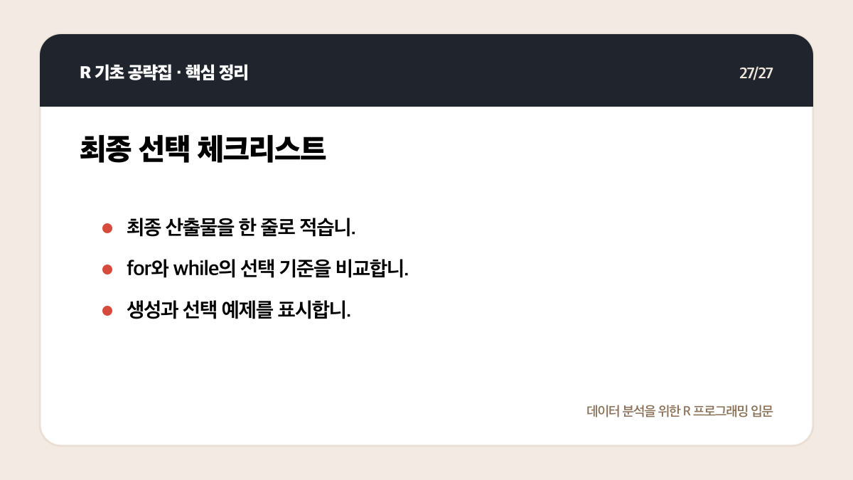 R 기초 공략집 리뷰: 데이터 분석 입문자에게 맞는 범위인가 핵심 정리 27