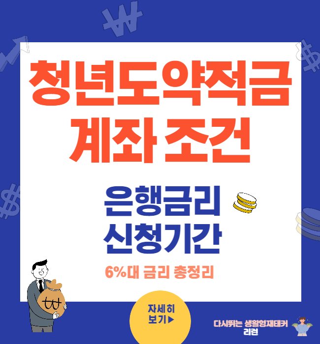 청년도약 적금 계좌 6%대 금리 조건, 신청 기간, 가입 조건<총정리>