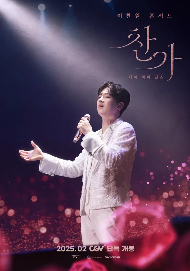 이찬원 콘서트 영화 디어 마이 찬스 상영관 정보