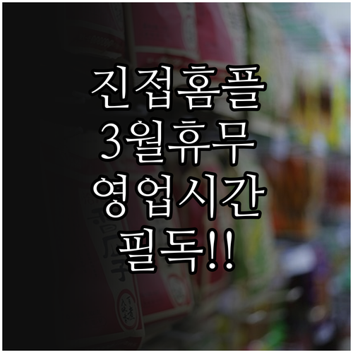 2026년 3월 홈플러스 남양주진접점..