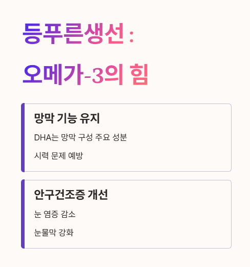 눈에 좋은 음식 : 등푸른생선