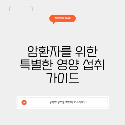 암환자를 위한 특별한 영양 섭취 가이드