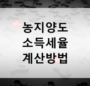 농지 양도소득세율 세율표_20