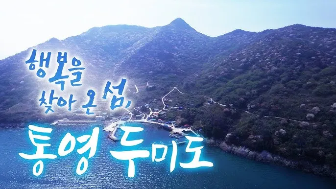 두미도 통영 배시간표 배편 예약 요금_1