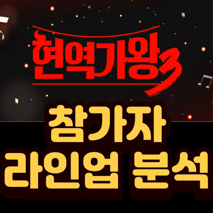 현역가왕3 참가자 12인 라인업 완전 분석