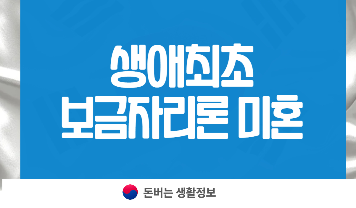 생애최초 보금자리론 미혼