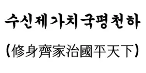 수신제가치국평천하 뜻 고사성어 사자성어_7
