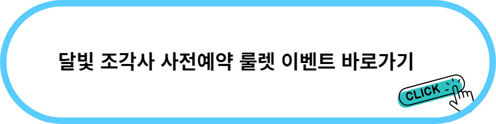 달빛 조각사 쿠폰 룰렛 이벤트 바로가기