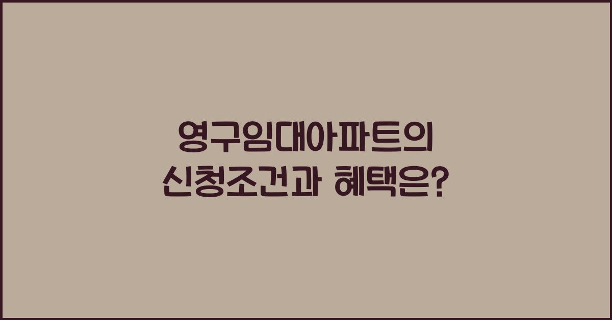 영구임대