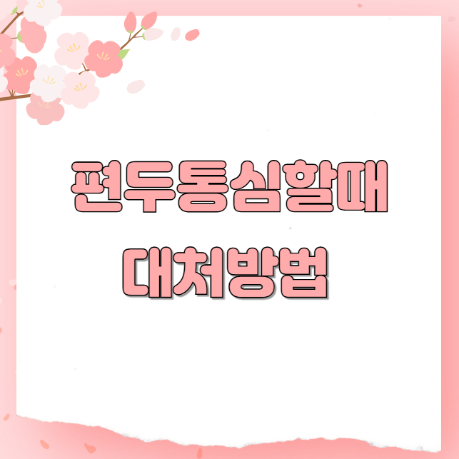 편두통심할때 대처방법