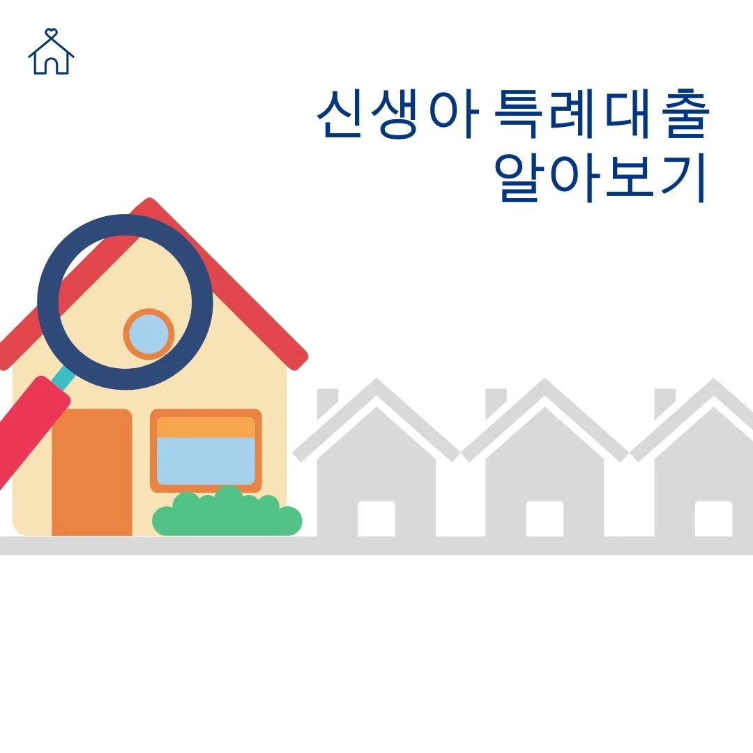 신생아 특례대출 신청