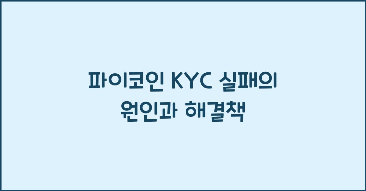 파이코인 KYC 실패