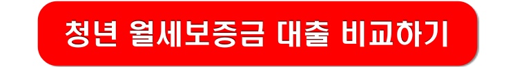 청년-월세보증금-대출-비교하기-링크-이미지