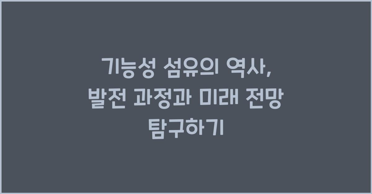 기능성 섬유의 역사: 발전 과정과 미래 전망