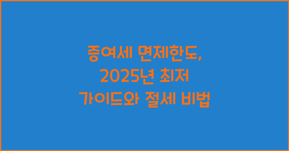 증여세 면제한도