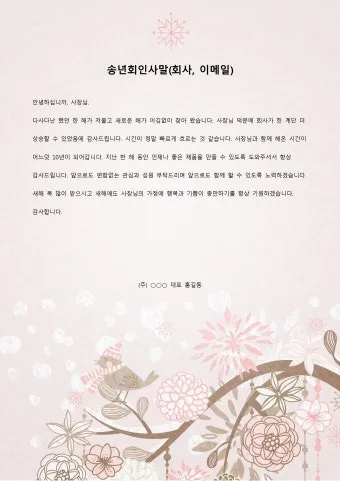 송년 인사말 예시 모음 이모티콘_22