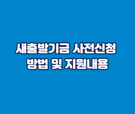 새출발기금 사전신청 방법 및 지원내용