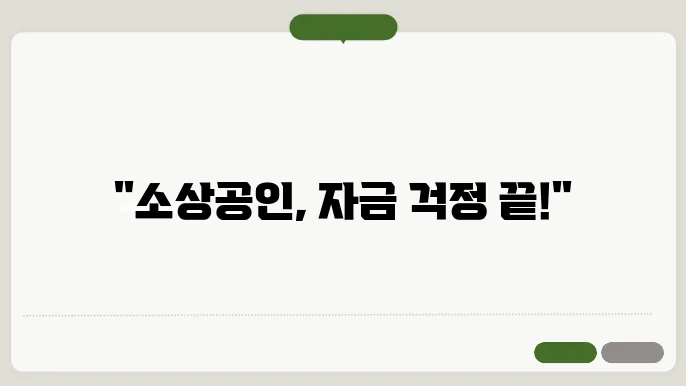 소상공인을 위한 정책자금 대출 신청 방법 완벽 가이드
