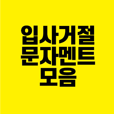 썸네일-입사-거절-문자-멘트-모음
