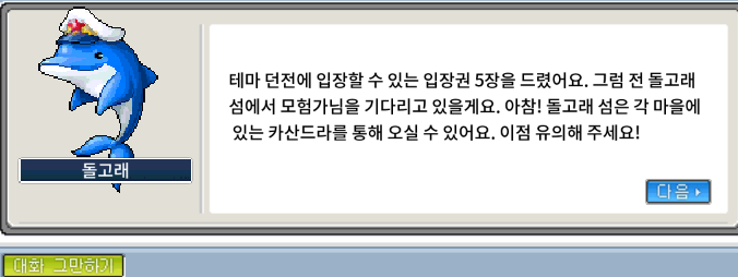 메이플랜드 돌고래 섬 입장 안내