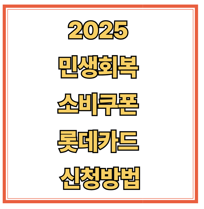 민생회복 소비쿠폰 롯데카드 신청방법