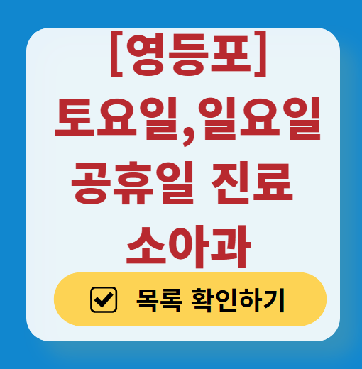 서울 영등포구 일요일 진료 소아과 추천 목록 ❘ 토요일 주말 공휴일 야간 문 여는 소아청소년과